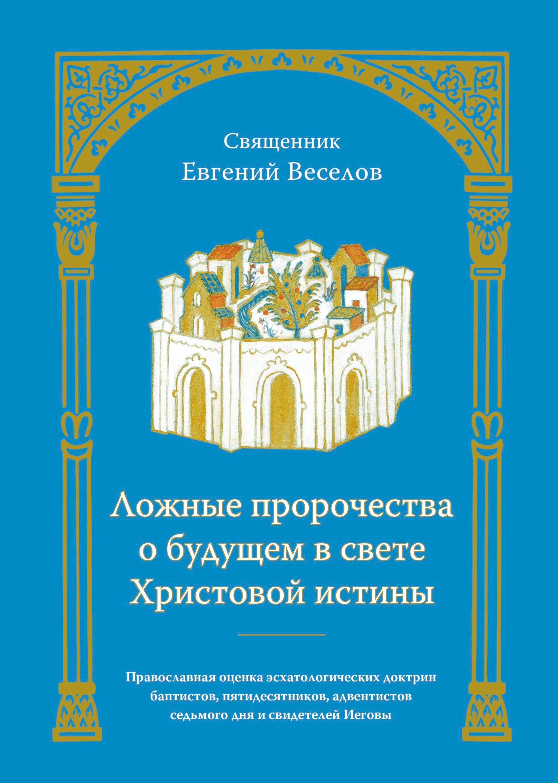 

Ложные пророчества о будущем в свете Христовой истины. Православная оценка эсхатологических доктрин баптистов, пятидесятников, адвентистов седьмого дня и свидетелей Иеговы