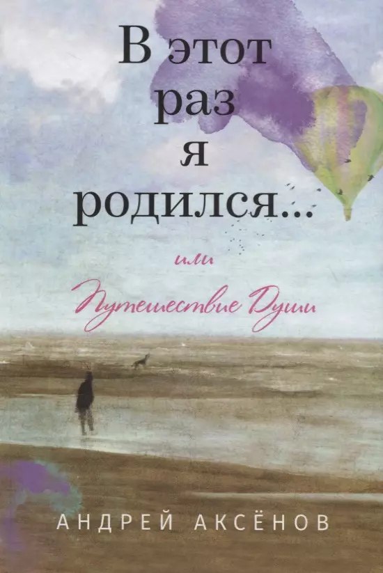 Аксенов Андрей - В этот раз я родился... или Путешествие Души