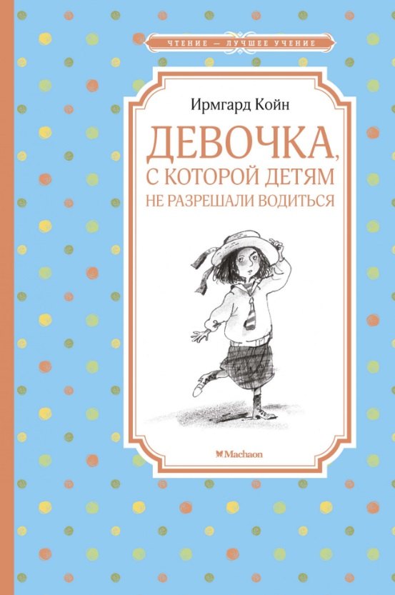 

Девочка, с которой детям не разрешали водиться