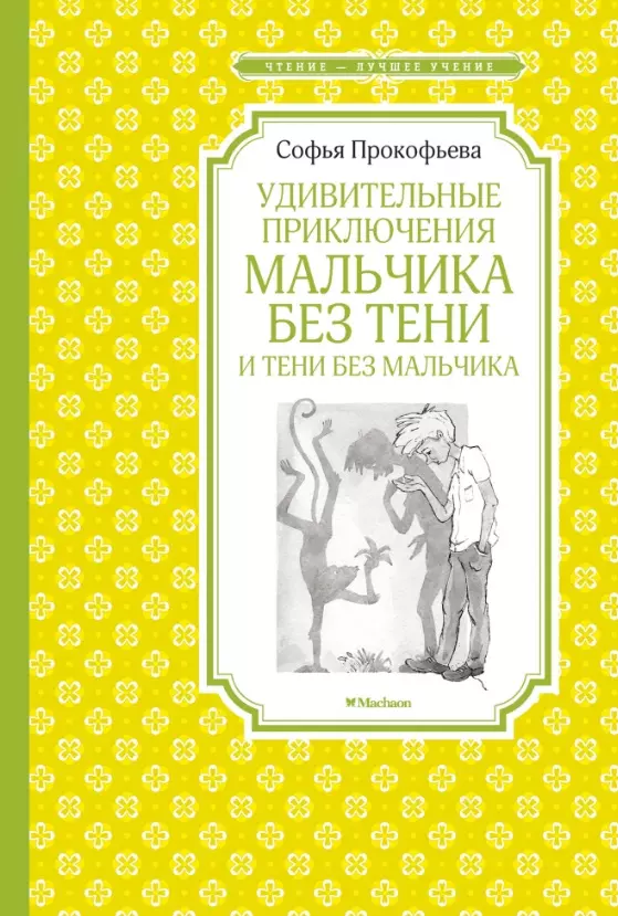 Прокофьева Софья Леонидовна - Удивительные приключения мальчика без тени и тени без мальчика