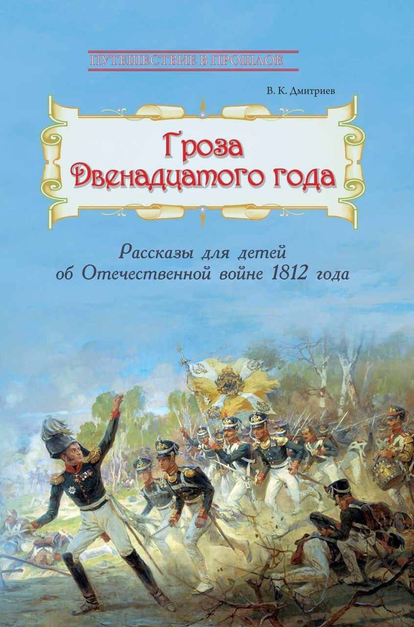 

Гроза двенадцатого года. Рассказы для детей об Отечественной войне 1812 года