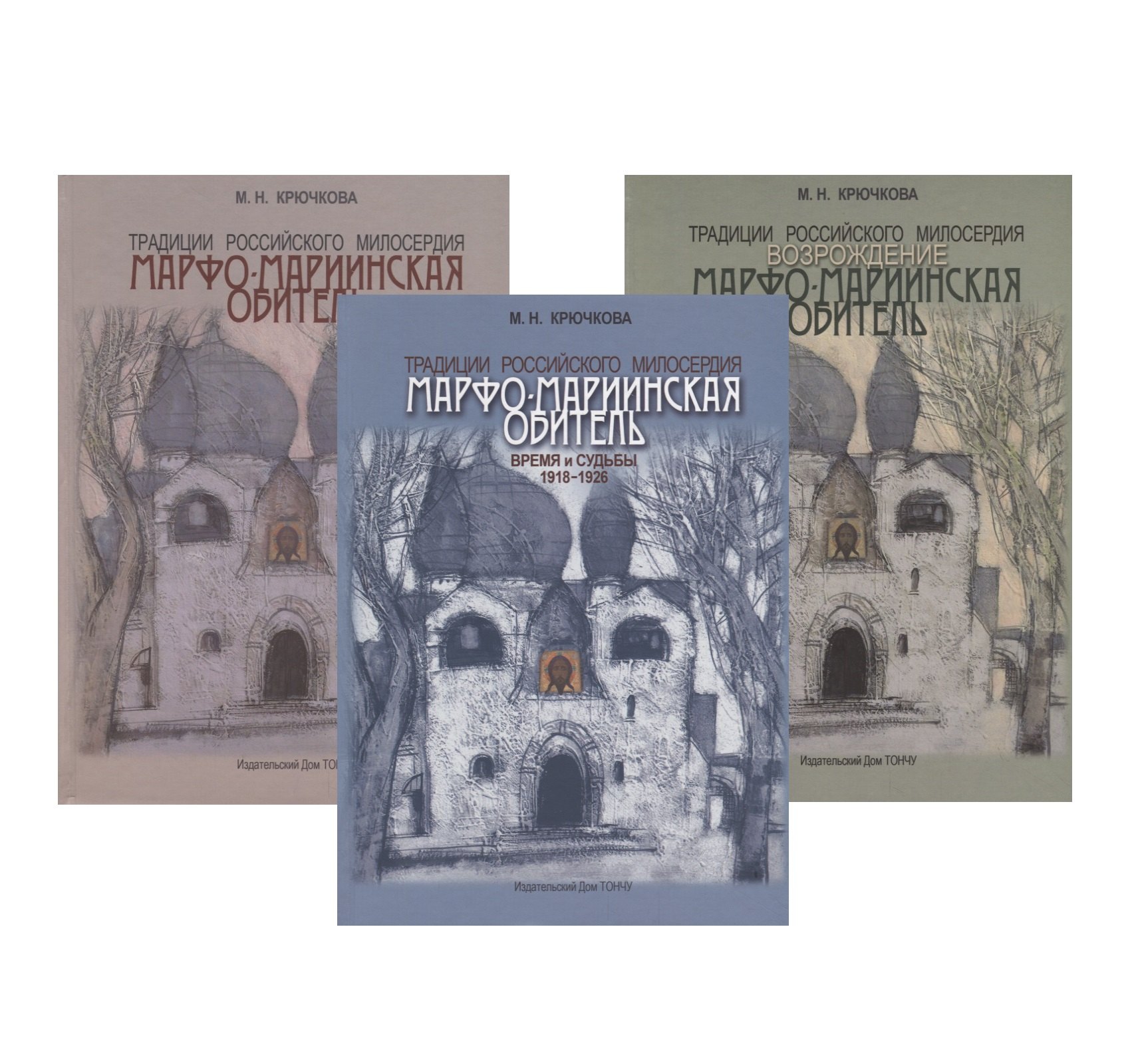 

Традиции российского милосердия. Марфо-Мариинская обитель (комплект из 3 книг)