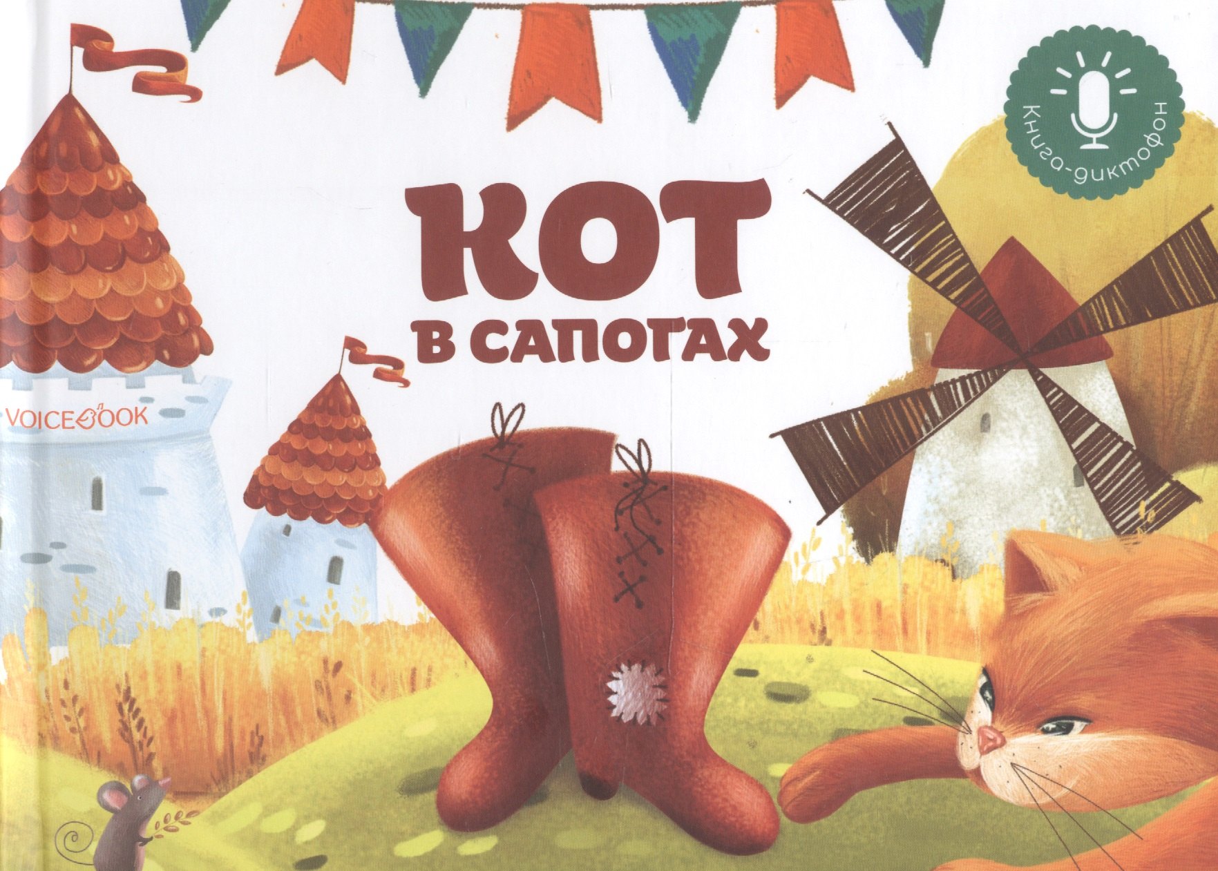 

Мини книга-диктофон "Кот в сапогах"