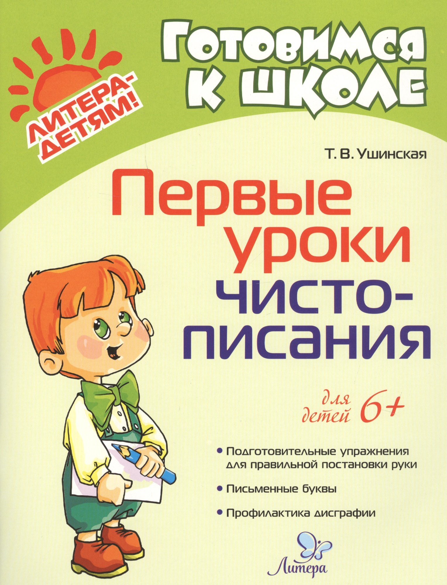 

Первые уроки чистописания