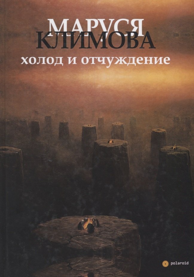 

Холод и отчуждение. Стихи в прозе