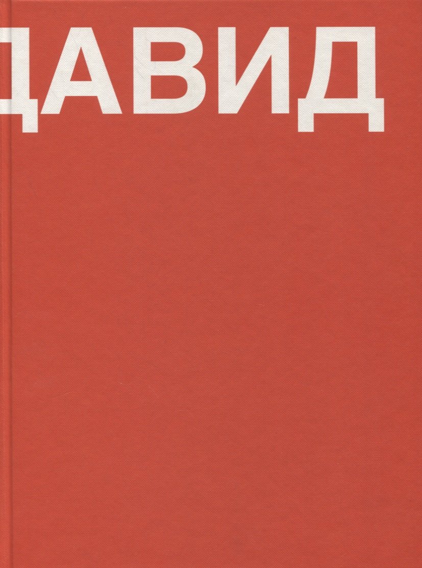 

Давид. Книга о Давиде Ашотовиче Саркисяне
