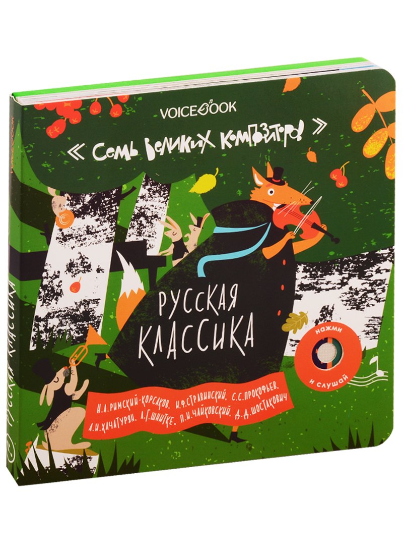 

Семь Великих Композиторов. Русская классика. Нажми и слушай