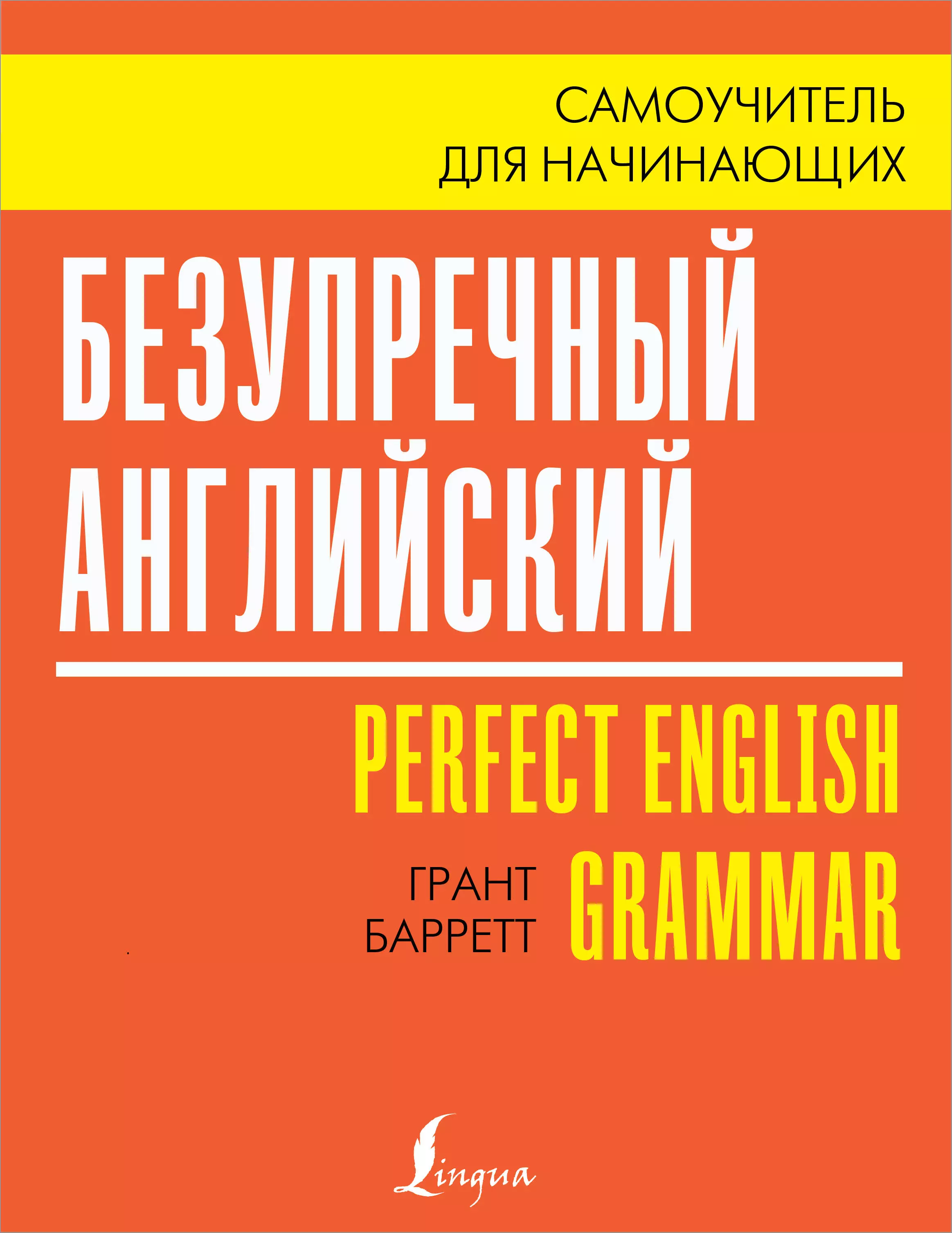 Барретт Грант - Безупречный английский / Perfect English Grammar. Самоучитель для начинающих