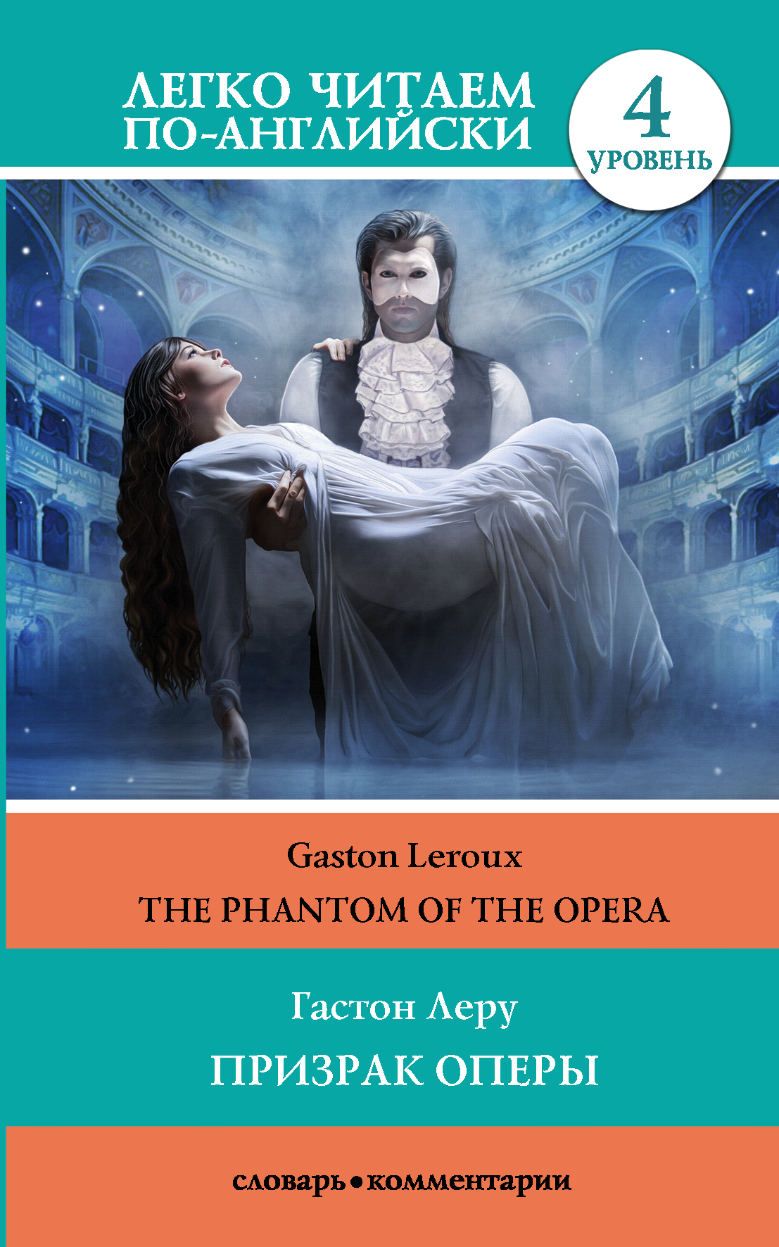 Леру Гастон Призрак оперы / The Phantom Of The Opera. Уровень 4