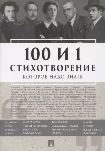 Рожникова Е. Л. - 100 и 1 стихотворение, которое надо знать