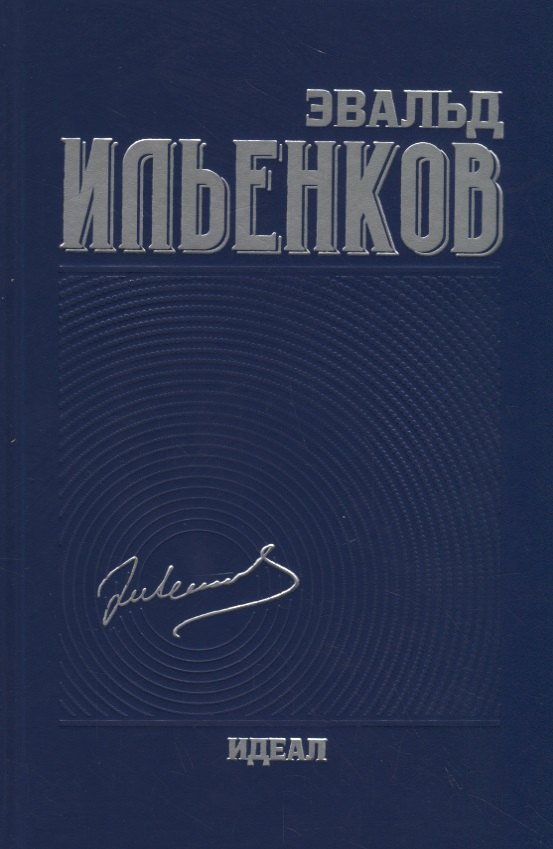 

Собрание сочинений. Ильенков. Идеал. Том 3