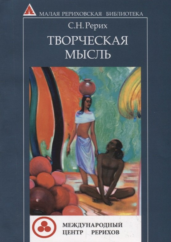 

Творческая мысль