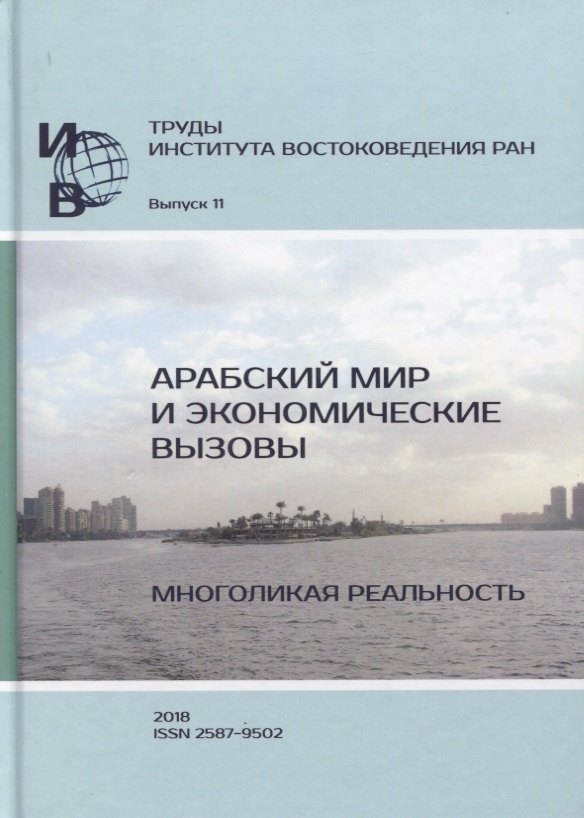 

Труды Института востоковедение РАН. Выпуск 11. Арабский мир и экономические вызовы. Многоликая реальность