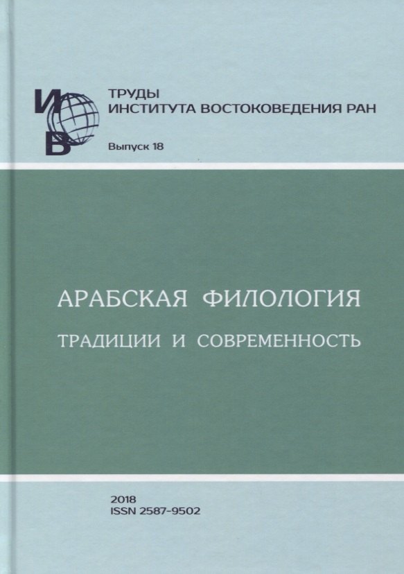 

Труды Института востоковедение РАН. Выпуск 18. Арабская филология: традиции и современность