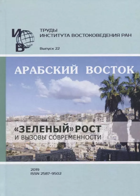  - Труды Института востоковедение РАН. Выпуск 22. Арабский Восток: «зеленый» рост и вызовы современности