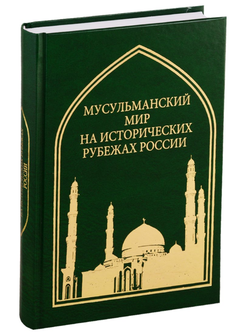 

Труды Института Востоковедения РАН. Выпуск 5: Мусульманский мир на исторических рубежах России