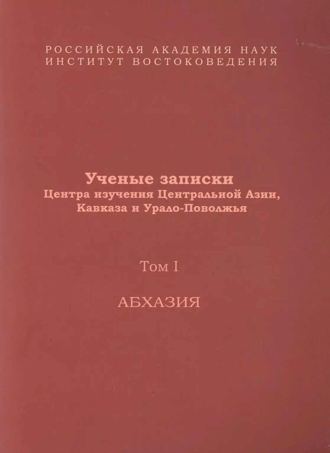  - Ученые записки Центра изучения Центральной Азии, Кавказа и Урало-Поволжья. Том I. Абхазия