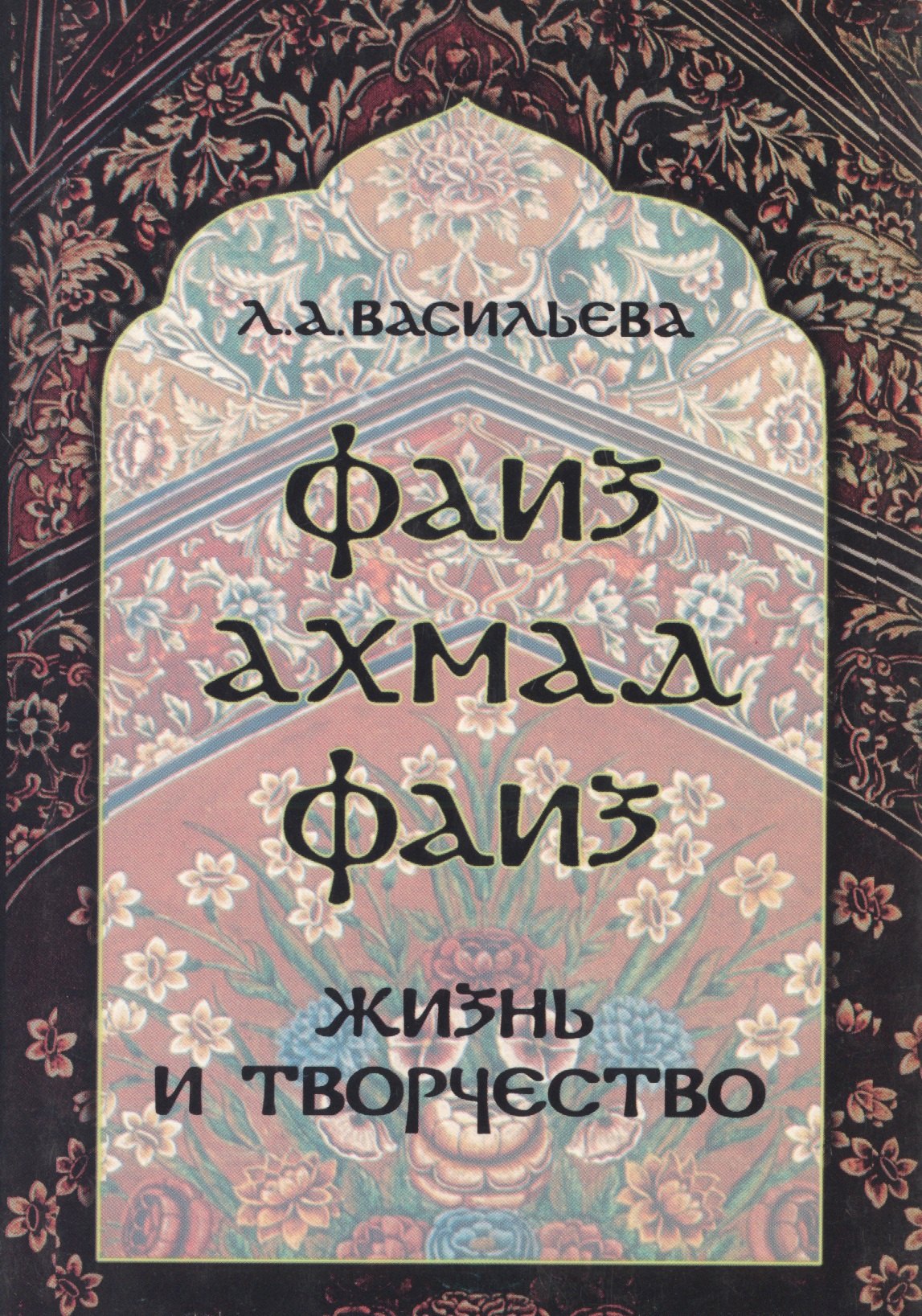 

Фаиз Ахмад Фаиз. Жизнь и творчество