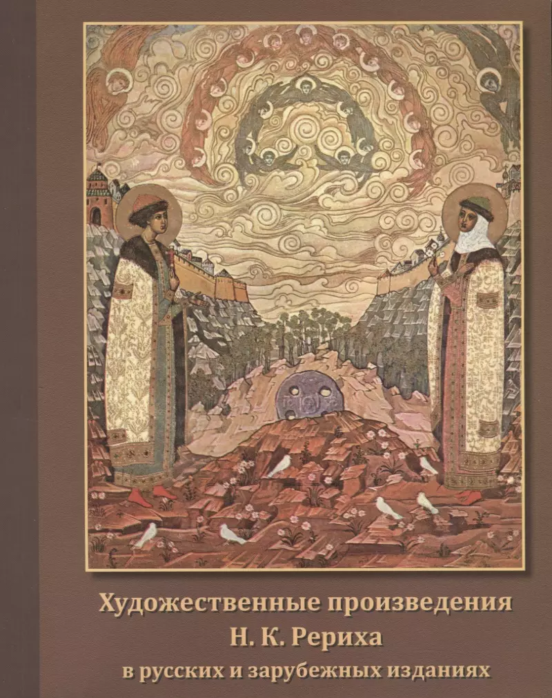  - Художественные произведения Н.К. Рериха в русских и зарубежных изданиях. Иллюстрированный каталог