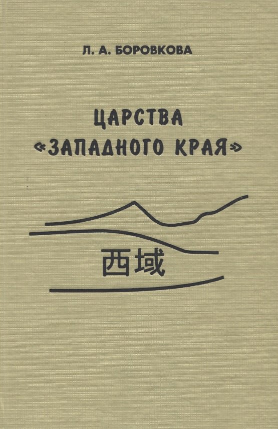 

Царства «западного края» во II-I веках до н.э. Восточный Туркестан и Средняя Азия по сведениям из "Ши цзи" и "Хань шу"