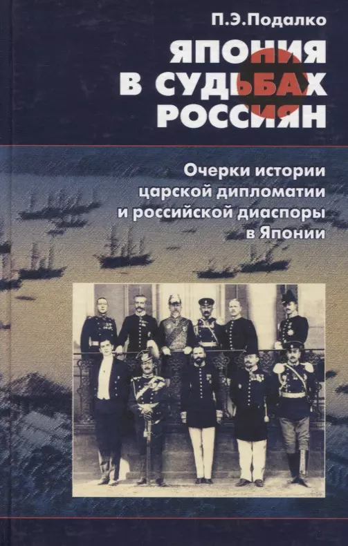 Подалко П. Э. - Япония в судьбах россиян. Очерки истории царской дипломатии и российской диаспоры в Японии