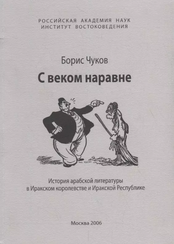 С веком наравне. История арабской литературы в Иракском королевстве и Иракской Республике