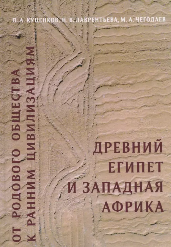 Куценков Петр Анатольевич - От родового общества к ранним цивилизациям: Древний Египет и Западная Африка