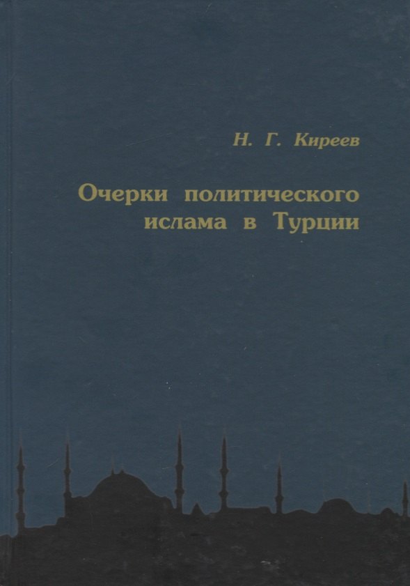 

Очерки политического ислама в Турции