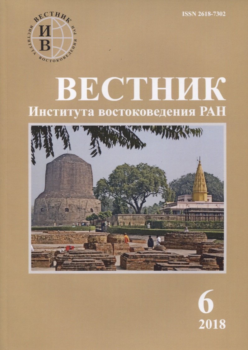 

Вестник института востоковедения РАН. Выпуск 6. 2018