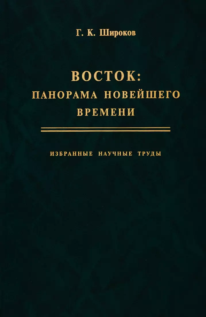 Широков Глерий Кузьмич - Восток: панорама новейшего времени. Избранные научные труды