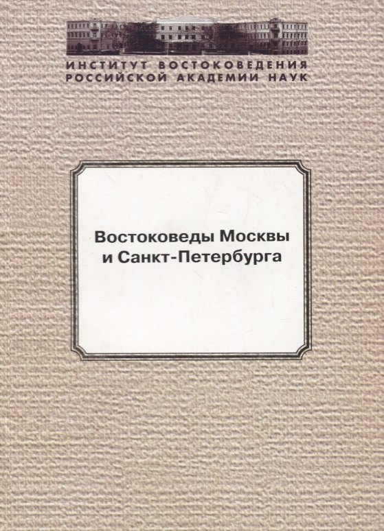 

Востоковеды Москвы и Санкт-Петербурга