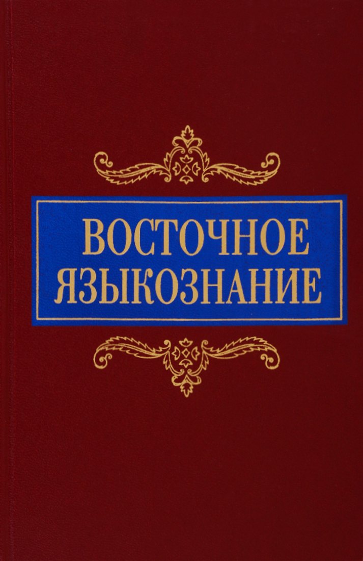 

Восточное языкознание. К 80-летию Ю.А. Рубинчика