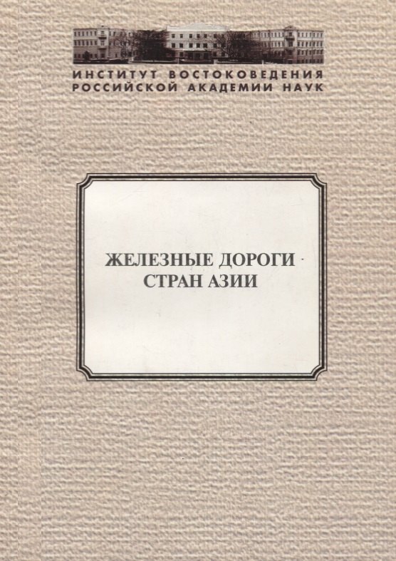 

Железные дороги стран Азии