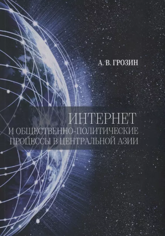 Грозин Андрей Валентинович - Интернет и общественно-политические процессы в Центральной Азии