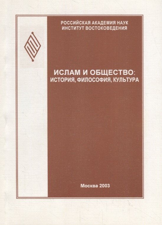 

Ислам и общество: история, философия, культура (феномен Исмаила Гаспринского). Сборник статей