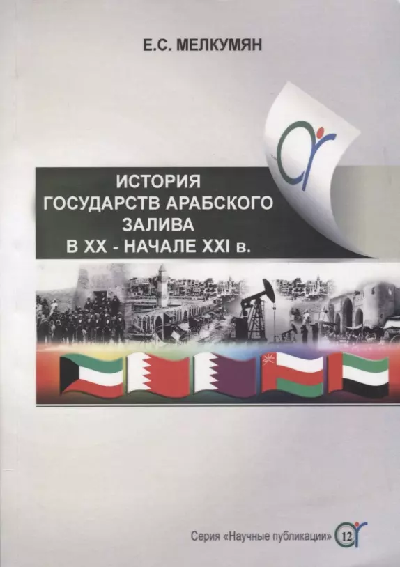  - История государств Арабского залива (Бахрейн, Катар, Кувейт, Объединенные Арабские Эмираты, Оман) в ХХ - начале ХХI в.