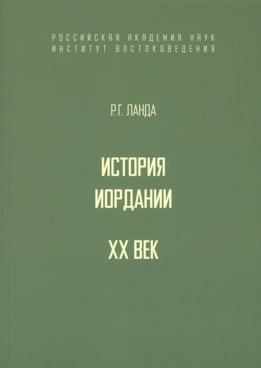 

История Иордании. XX век