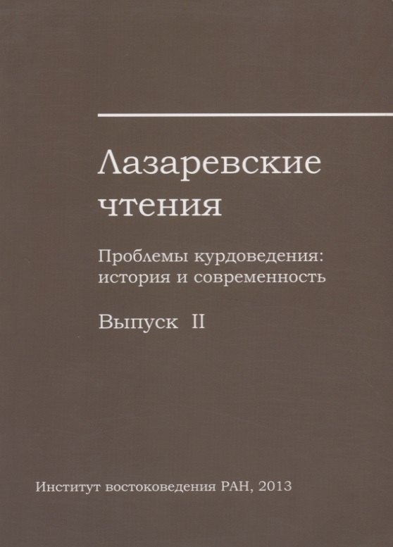 

Лазаревские чтения. Проблемы курдоведения: история и современность. Выпуск II