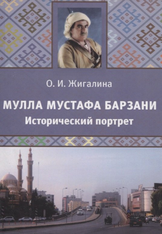 

Мулла Мустафа Барзани. Исторический портрет