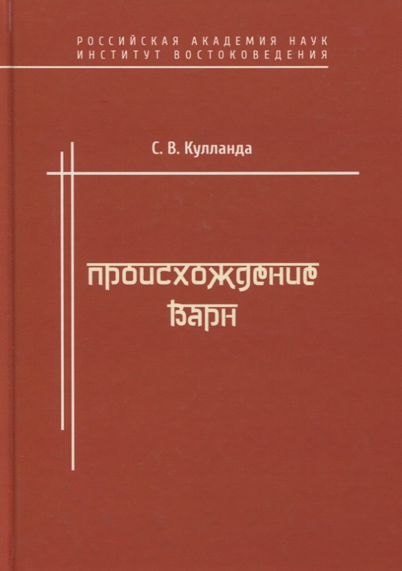 

Происхождение варн