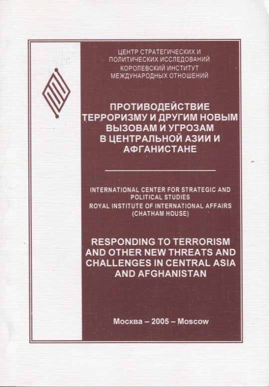 

Противодействие терроризму и другим новым вызовам и угрозам в Центральной Азии и Афганистане