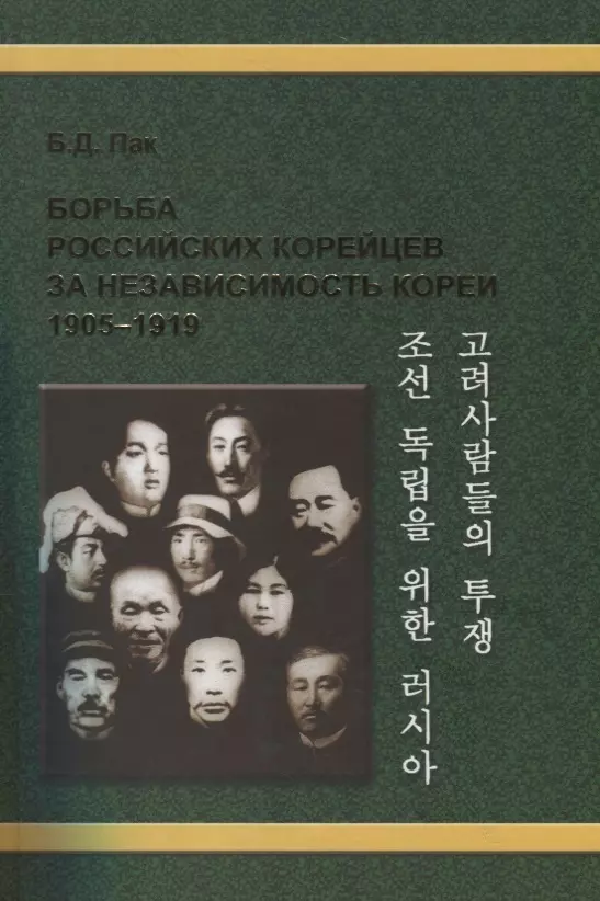  - Борьба российских корейцев за независимость Кореи (1905–1919)