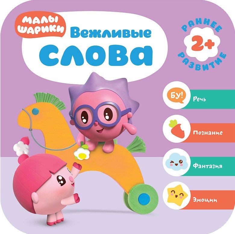 

Вежливые слова. Малышарики. Курс раннего развития 2+