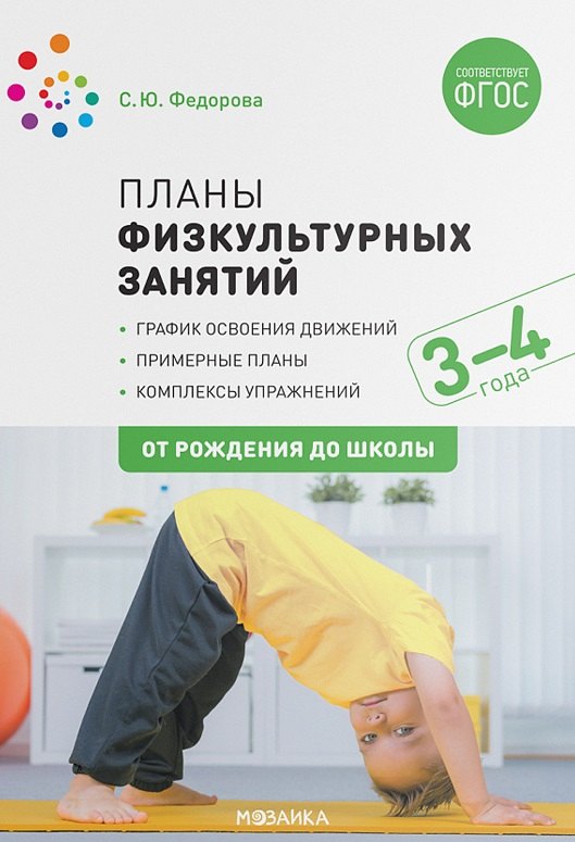 

Планы физкультурных занятий с детьми 3-4 лет. График освоения движений. Примерные планы. Комплексы упражнений