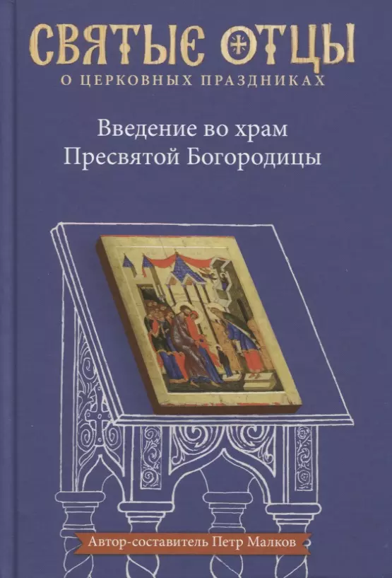 Малков Петр Юрьевич - Введение во храм Пресвятой Богородицы. Антология святоотеческих проповедей