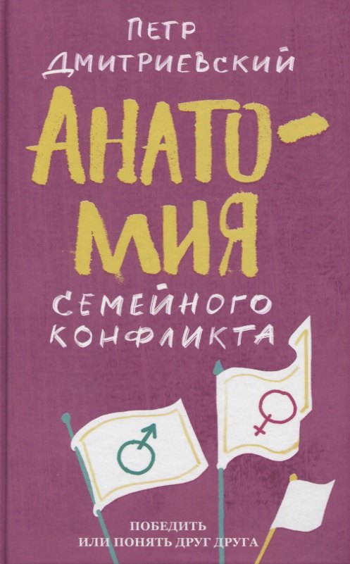 

Анатомия семейного конфликта. Победить или понять друг друга