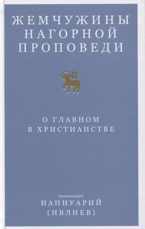 

Жемчужины Нагорной проповеди. О главном в христианстве