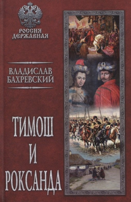 

Тимош и Роксанда