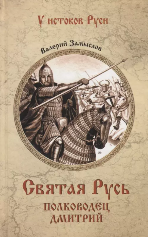 Замыслов Валерий Александрович - Святая Русь. Полководец Дмитрий