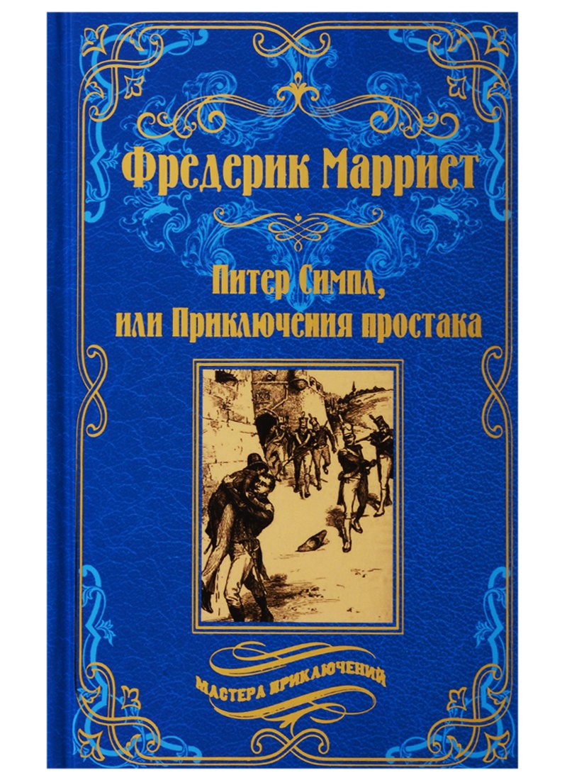 

Питер Симпл,или Приключения простака